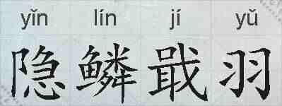 隐鳞戢羽的拼音