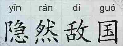 隐然敌国的拼音