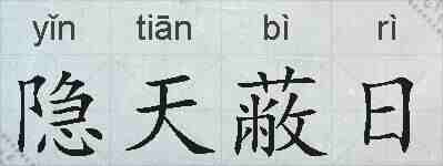 隐天蔽日的拼音