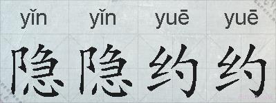 隐隐约约的拼音