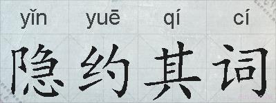 隐约其词的拼音