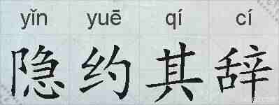隐约其辞的拼音