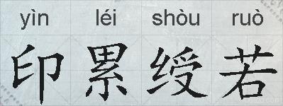 印累绶若的拼音