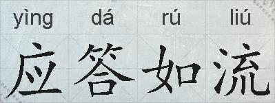应答如流的拼音