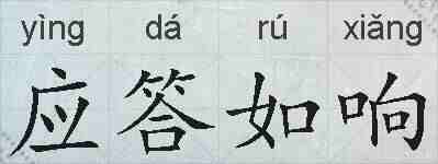 应答如响的拼音