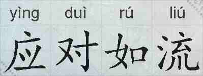 应对如流的拼音
