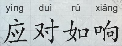 应对如响的拼音
