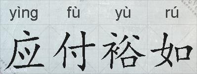 应付裕如的拼音