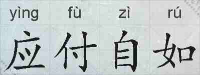 应付自如的拼音