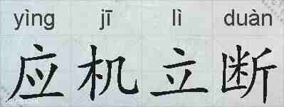 应机立断的拼音
