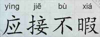 应接不暇的拼音