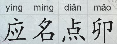 应名点卯的拼音