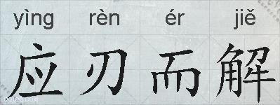 应刃而解的拼音