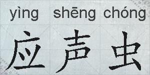 应声虫的拼音