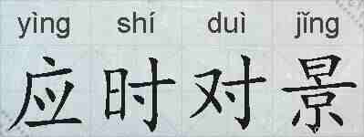 应时对景的拼音