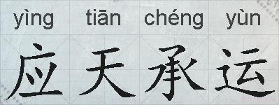 应天承运的拼音