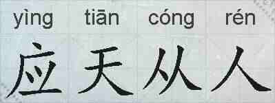 应天从人的拼音