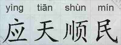 应天顺民的拼音