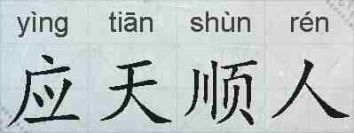 应天顺人的拼音