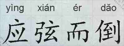 应弦而倒的拼音