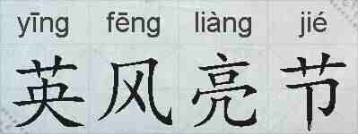 英风亮节的拼音