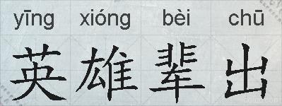 英雄辈出的拼音