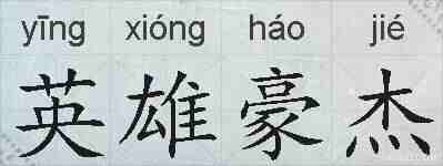 英雄豪杰的拼音