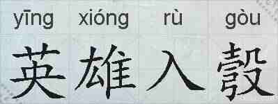 英雄入彀的拼音