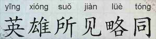 英雄所见略同的拼音