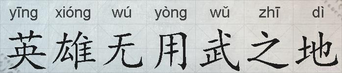 英雄无用武之地的拼音