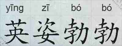英姿勃勃的拼音