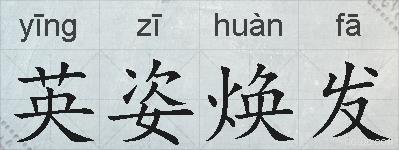 英姿焕发的拼音