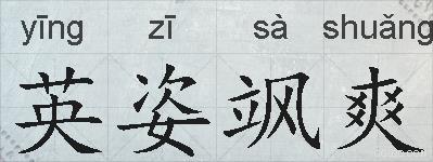英姿飒爽的拼音