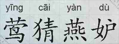 莺猜燕妒的拼音