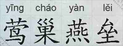 莺巢燕垒的拼音