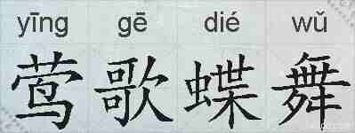 莺歌蝶舞的拼音