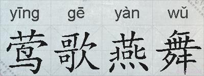 莺歌燕舞的拼音