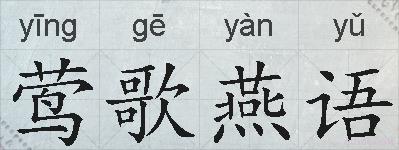 莺歌燕语的拼音