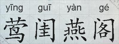莺闺燕阁的拼音