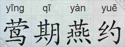 莺期燕约的拼音