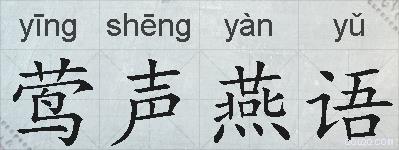 莺声燕语的拼音