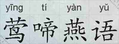 莺啼燕语的拼音