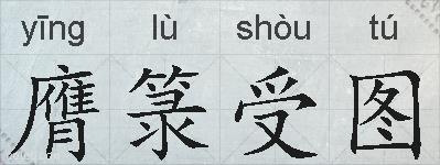 膺箓受图的拼音
