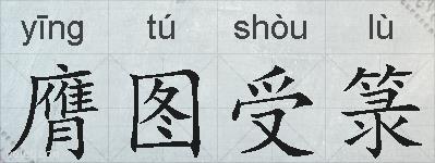 膺图受箓的拼音