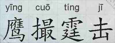 鹰撮霆击的拼音