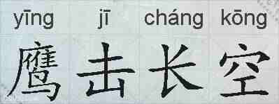 鹰击长空的拼音
