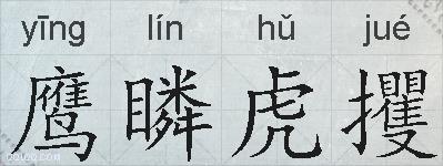 鹰瞵虎攫的拼音