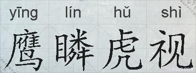 鹰瞵虎视的拼音