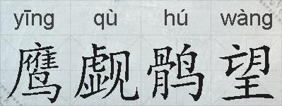 鹰觑鹘望的拼音