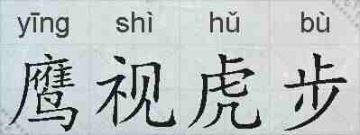 鹰视虎步的拼音
